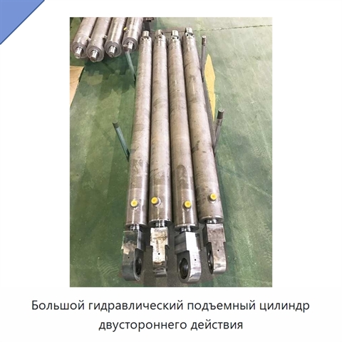 Большой гидравлический подъемный цилиндр двустороннего действия