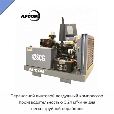 Переносной винтовой воздушный компрессор производительностью 5,24 м³/мин для пескоструйной обработки