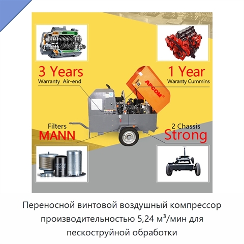 Переносной винтовой воздушный компрессор производительностью 5,24 м³/мин для пескоструйной обработки
