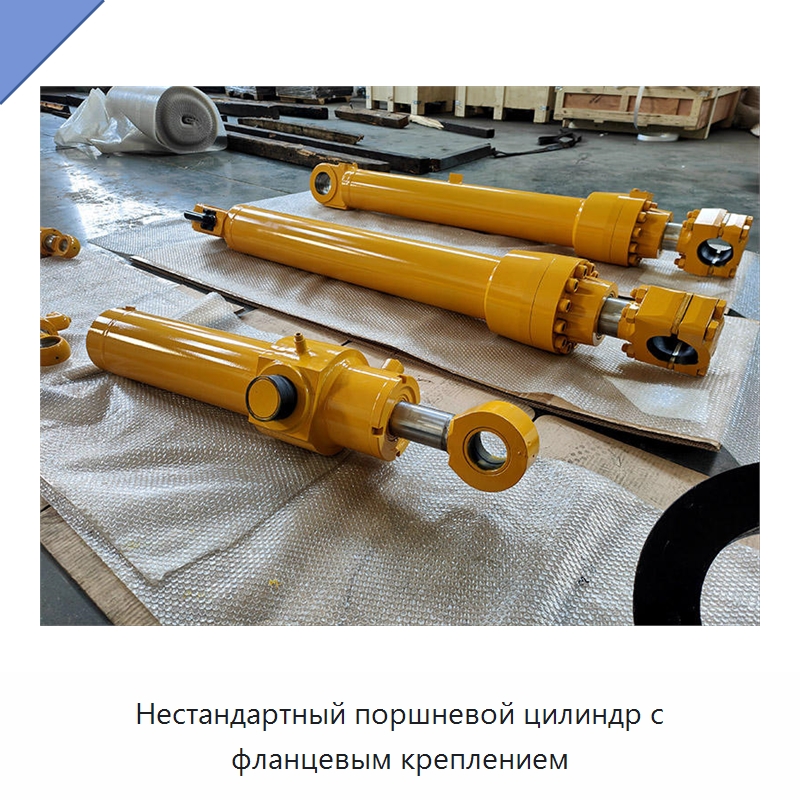 Нестандартный поршневой цилиндр с фланцевым креплением — Цилиндры