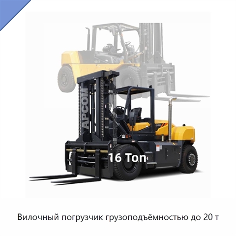 Вилочный погрузчик грузоподъёмностью до 20 т