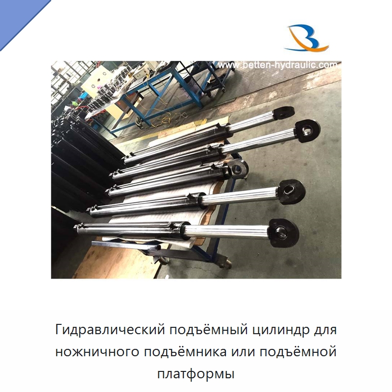Гидравлический подъёмный цилиндр для ножничного подъёмника или подъёмной платформы — Цилиндры