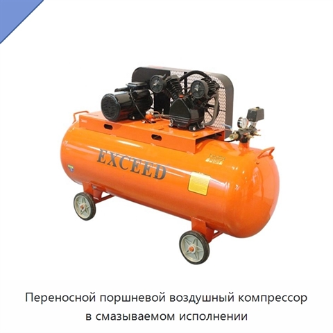 Переносной поршневой воздушный компрессор в смазываемом исполнении