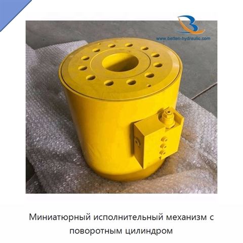 Миниатюрный исполнительный механизм с поворотным цилиндром