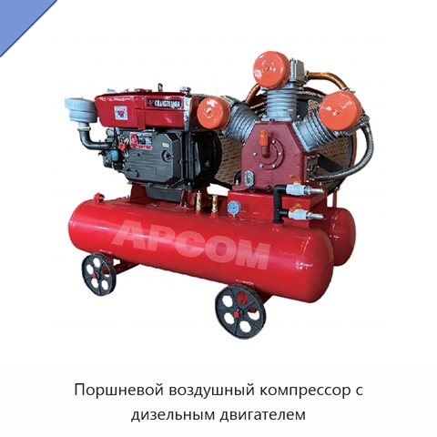 Поршневой воздушный компрессор с дизельным двигателем