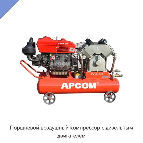 Поршневой воздушный компрессор с дизельным двигателем