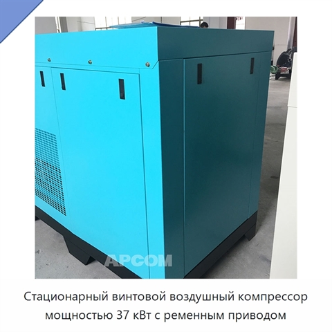 Стационарный винтовой воздушный компрессор мощностью 37 кВт с ременным приводом