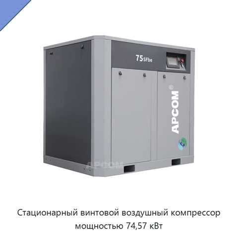 Стационарный винтовой воздушный компрессор мощностью 74,57 кВт