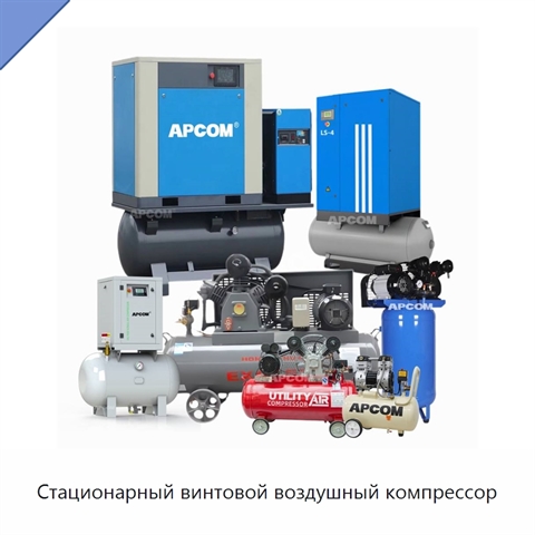 Стационарный винтовой воздушный компрессор