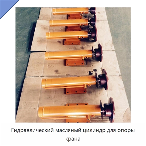 Гидравлический масляный цилиндр для опоры крана