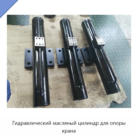 Гидравлический масляный цилиндр для опоры крана