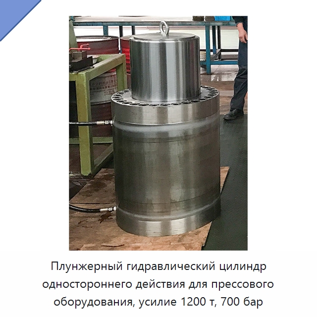 Плунжерный гидравлический цилиндр одностороннего действия для прессового оборудования, усилие 1200 т, 700 бар — Цилиндры
