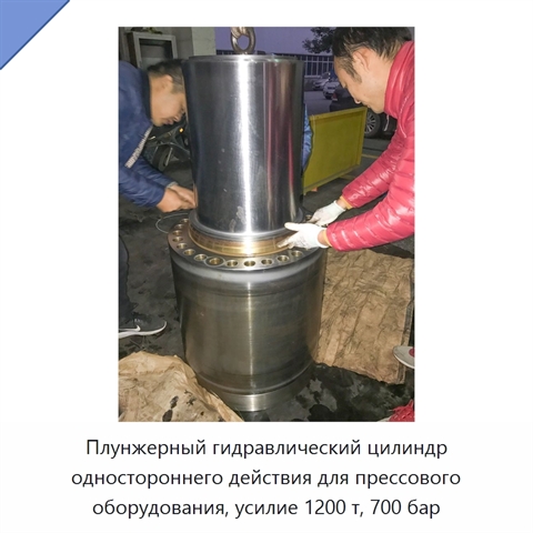 Плунжерный гидравлический цилиндр одностороннего действия для прессового оборудования, усилие 1200 т, 700 бар
