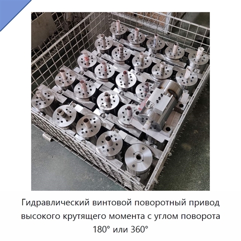 Гидравлический винтовой поворотный привод высокого крутящего момента с углом поворота 180° или 360°