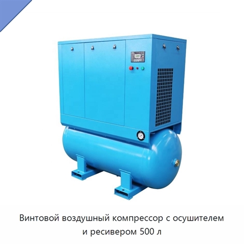 Винтовой воздушный компрессор с осушителем и ресивером 500 л