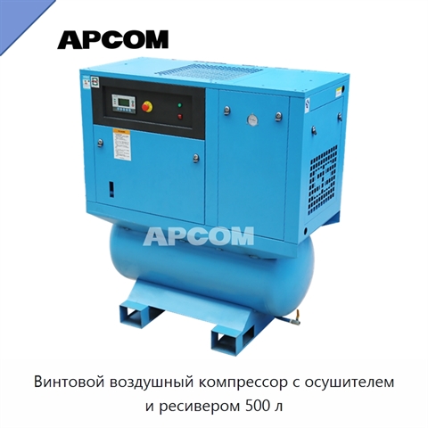 Винтовой воздушный компрессор с осушителем и ресивером 500 л