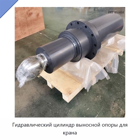 Гидравлический цилиндр выносной опоры для крана