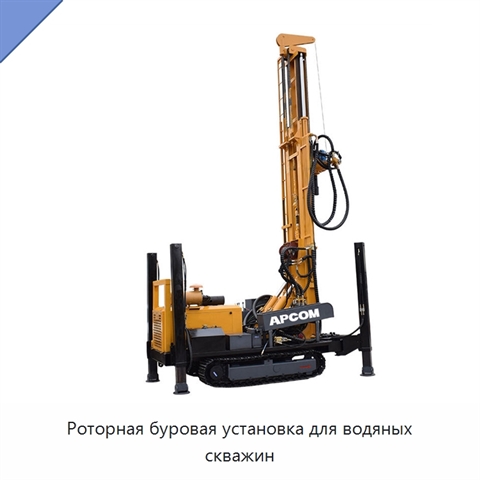 Роторная буровая установка для водяных скважин