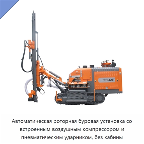 Автоматическая роторная буровая установка со встроенным воздушным компрессором и пневматическим ударником, без кабины