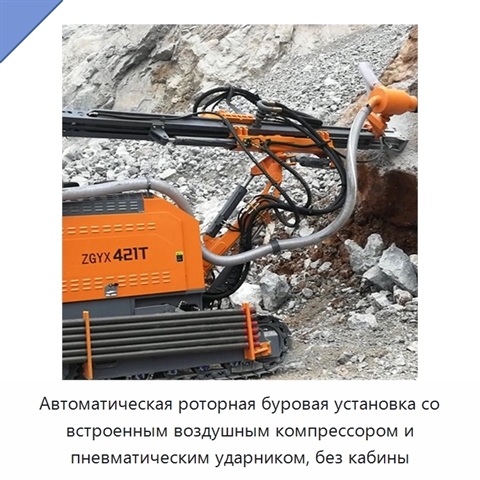 Автоматическая роторная буровая установка со встроенным воздушным компрессором и пневматическим ударником, без кабины