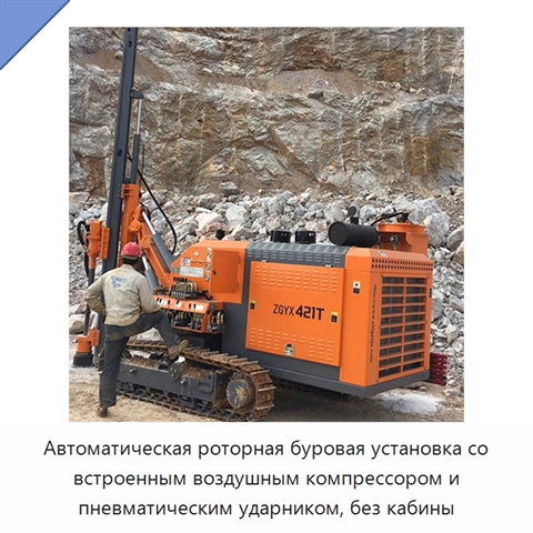 Автоматическая роторная буровая установка со встроенным воздушным компрессором и пневматическим ударником, без кабины