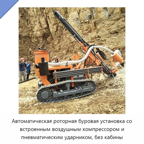 Автоматическая роторная буровая установка со встроенным воздушным компрессором и пневматическим ударником, без кабины