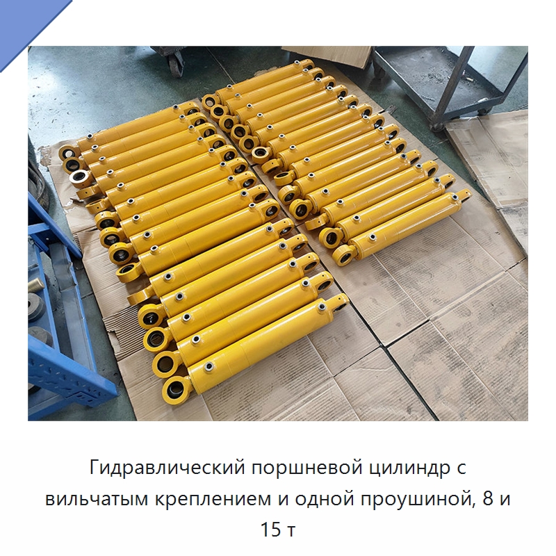Гидравлический поршневой цилиндр с вильчатым креплением и одной проушиной, 8 и 15 т — Цилиндры