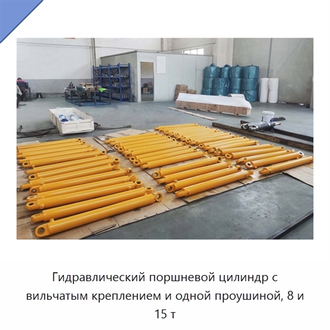 Гидравлический поршневой цилиндр с вильчатым креплением и одной проушиной, 8 и 15 т