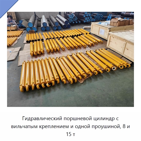 Гидравлический поршневой цилиндр с вильчатым креплением и одной проушиной, 8 и 15 т
