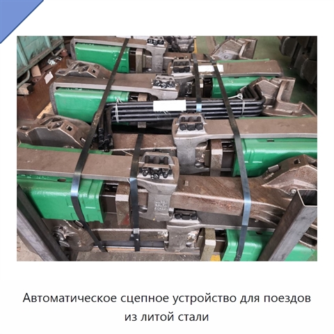 Автоматическое сцепное устройство для поездов из литой стали