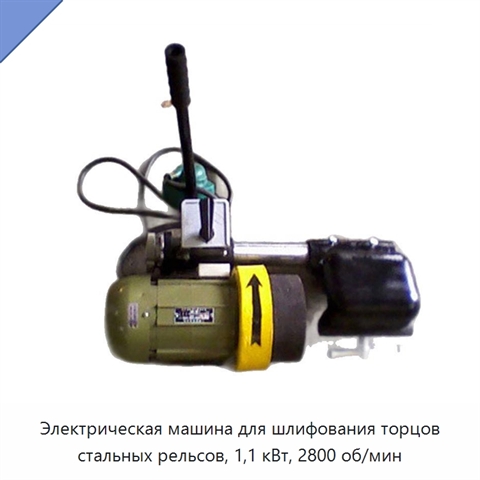 Электрическая машина для шлифования торцов стальных рельсов, 1,1 кВт, 2800 об/мин