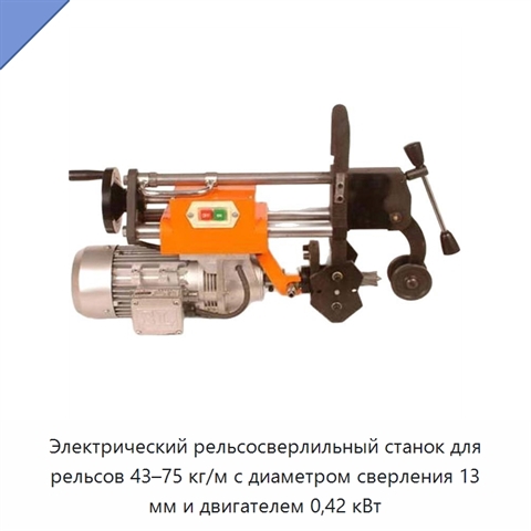 Электрический рельсосверлильный станок для рельсов 43–75 кг/м с диаметром сверления 13 мм и двигателем 0,42 кВт