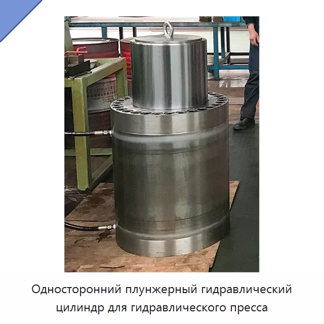 Односторонний плунжерный гидравлический цилиндр для гидравлического пресса — Цилиндры