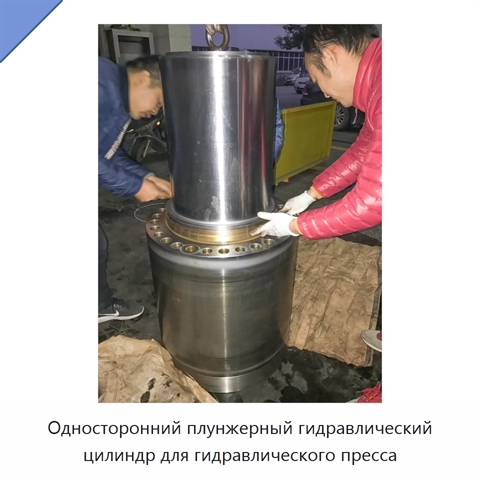Односторонний плунжерный гидравлический цилиндр для гидравлического пресса