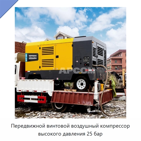 Передвижной винтовой воздушный компрессор высокого давления 25 бар