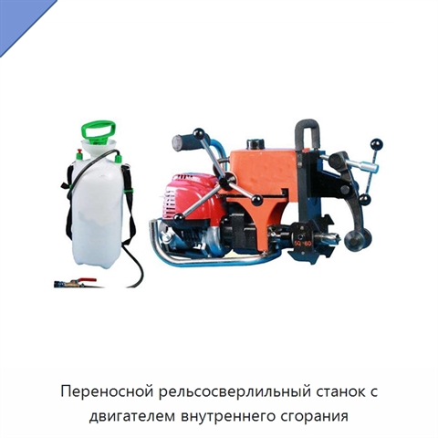 Переносной рельсосверлильный станок с двигателем внутреннего сгорания