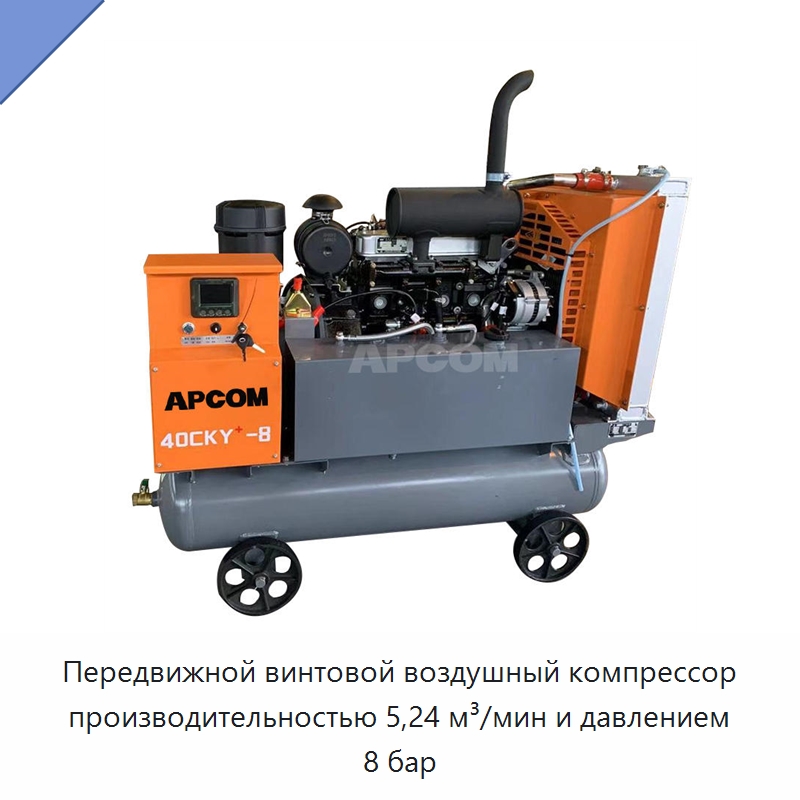 Передвижной винтовой воздушный компрессор производительностью 5,24 м³/мин и давлением 8 бар — Промышленные компрессоры