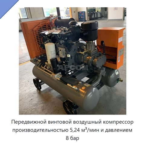 Передвижной винтовой воздушный компрессор производительностью 5,24 м³/мин и давлением 8 бар