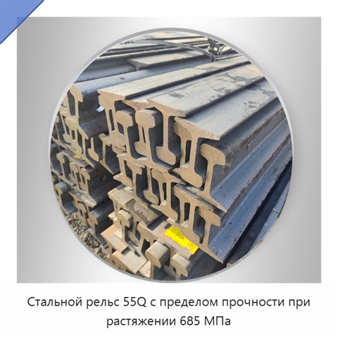 Стальной рельс 55Q с пределом прочности при растяжении 685 МПа