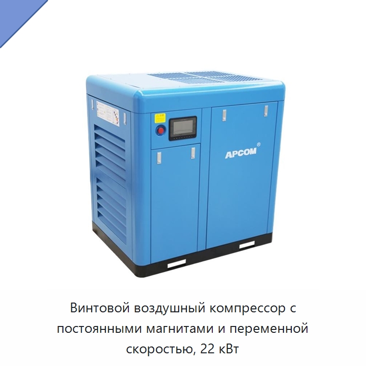 Винтовой воздушный компрессор с постоянными магнитами и переменной скоростью, 22 кВт — Промышленные компрессоры