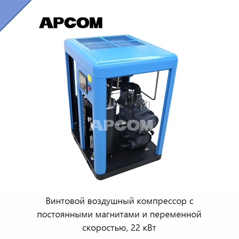 Винтовой воздушный компрессор с постоянными магнитами и переменной скоростью, 22 кВт