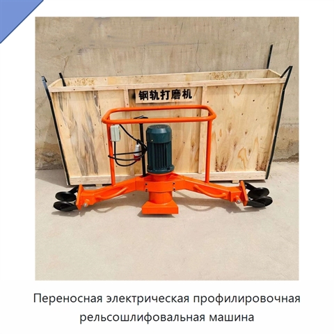 Переносная электрическая профилировочная рельсошлифовальная машина