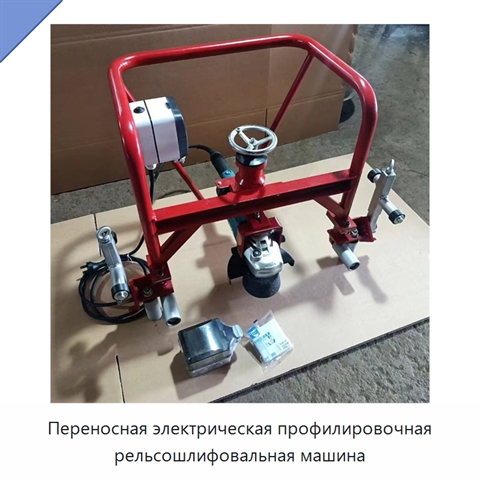 Переносная электрическая профилировочная рельсошлифовальная машина