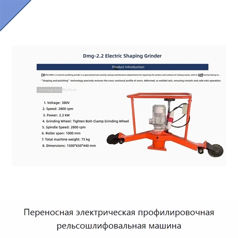 Переносная электрическая профилировочная рельсошлифовальная машина
