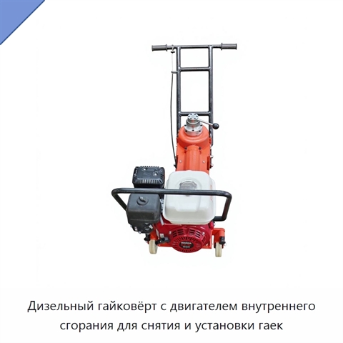 Дизельный гайковёрт с двигателем внутреннего сгорания для снятия и установки гаек