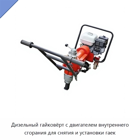 Дизельный гайковёрт с двигателем внутреннего сгорания для снятия и установки гаек