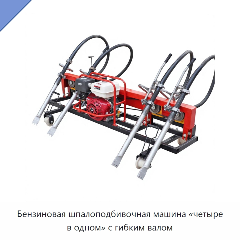 Бензиновая шпалоподбивочная машина «четыре в одном» с гибким валом — Комплектующие и принадлежности для железнодорожного транспорта