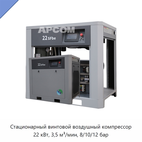 Стационарный винтовой воздушный компрессор 22 кВт, 3,5 м³/мин, 8/10/12 бар