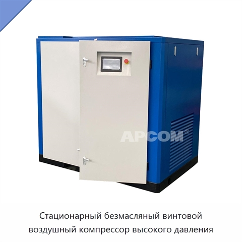 Стационарный безмасляный винтовой воздушный компрессор высокого давления