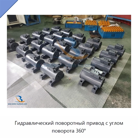 Гидравлический поворотный привод с углом поворота 360°